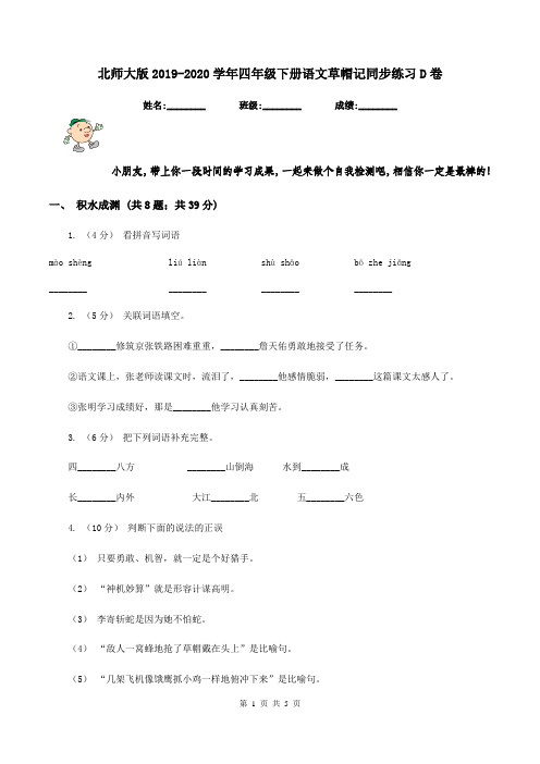 北师大版2019-2020学年四年级下册语文草帽记同步练习D卷