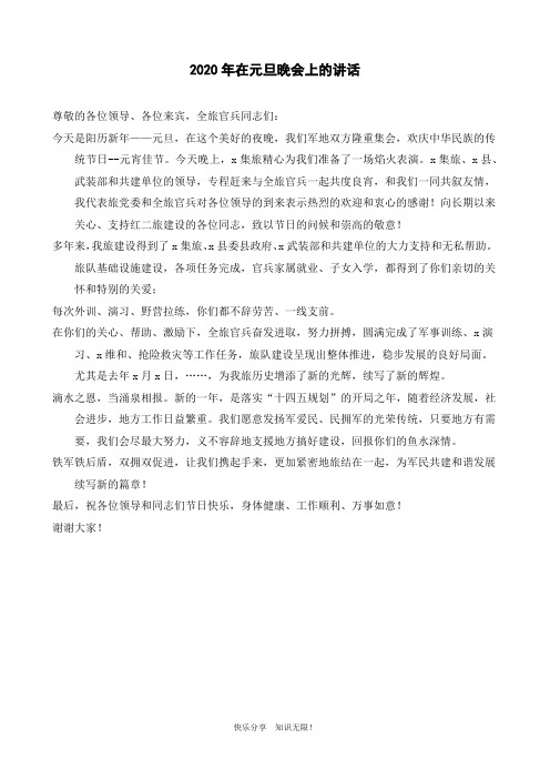 2020年在元旦晚会上的讲话