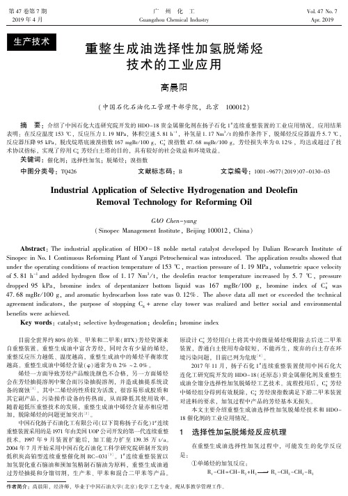 重整生成油选择性加氢脱烯烃技术的工业应用