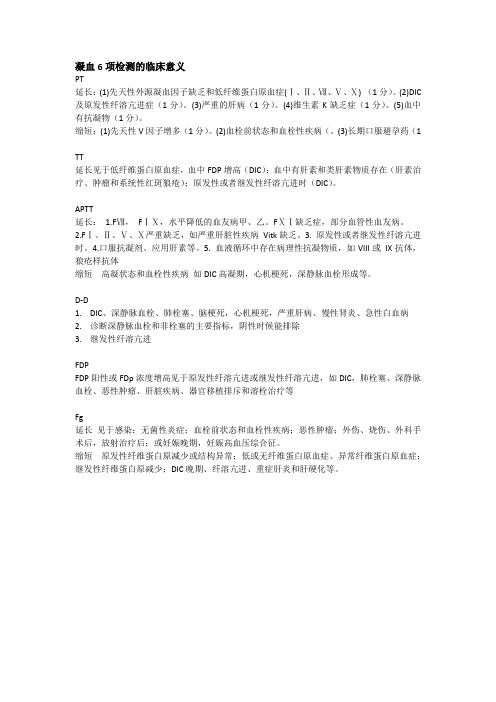 凝血6项检测的临床意义