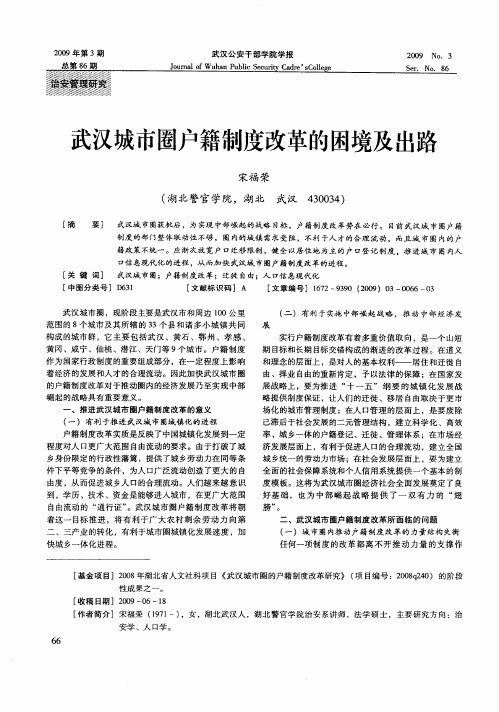 武汉城市圈户籍制度改革的困境及出路
