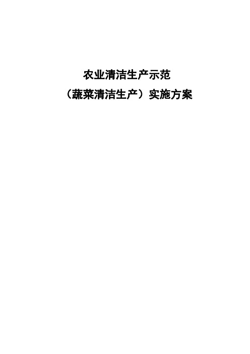 农业清洁生产示范(蔬菜清洁生产)项目实施方案