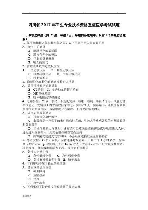 四川省2017年卫生专业技术资格重症医学考试题