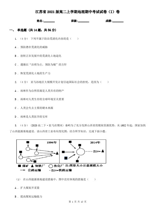 江苏省2021版高二上学期地理期中考试试卷(I)卷(精编)