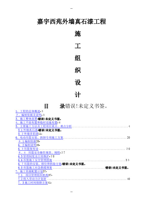 真石漆施工组织设计