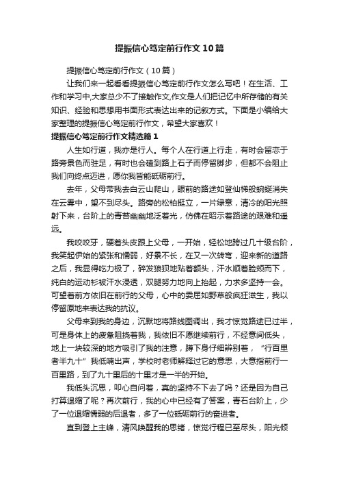 提振信心笃定前行作文10篇