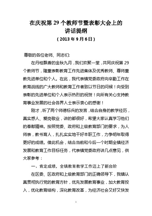 在庆祝第29个教师节暨表彰大会上的讲话