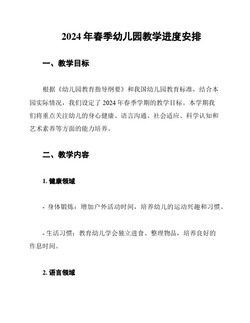 2024年春季幼儿园教学进度安排