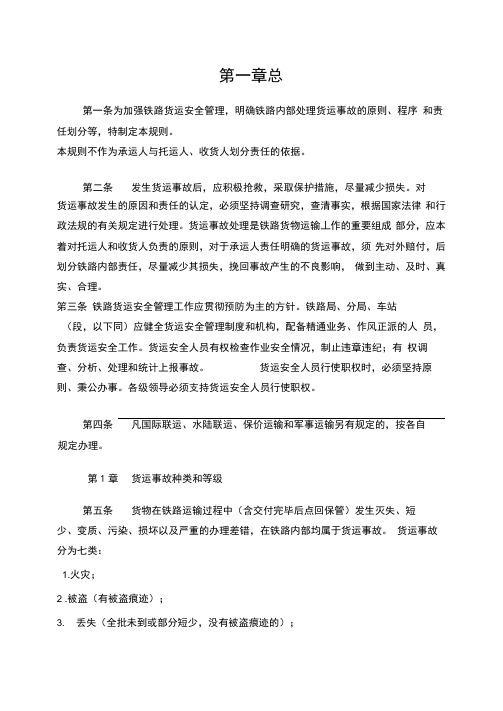 铁路货运事故处理规则《事规》