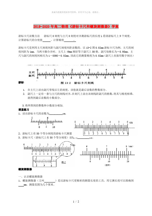 2019-2020年高二物理《游标卡尺和螺旋测微器》学案