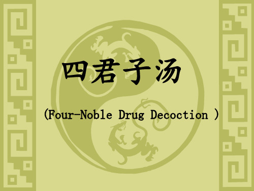 四君子汤PPT