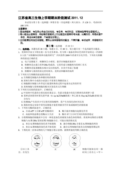 江苏省高三生物上学期期末阶段测试2011.12