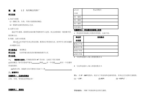 高中数学必修四北师大版 1.2角的概念的推广 学案
