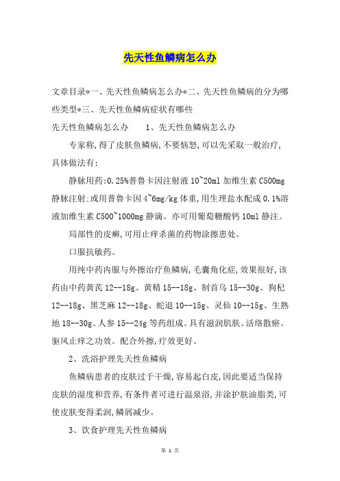 先天性鱼鳞病怎么办