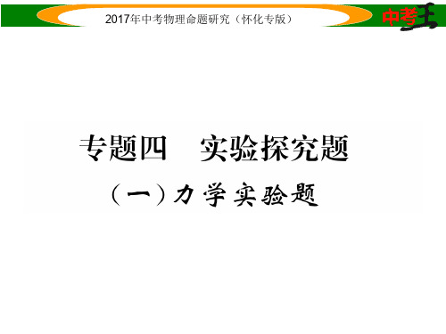 中考物理命题研究 第二编 重点题型专题突破篇 专题四 实验探究题(一)力学实验题课件