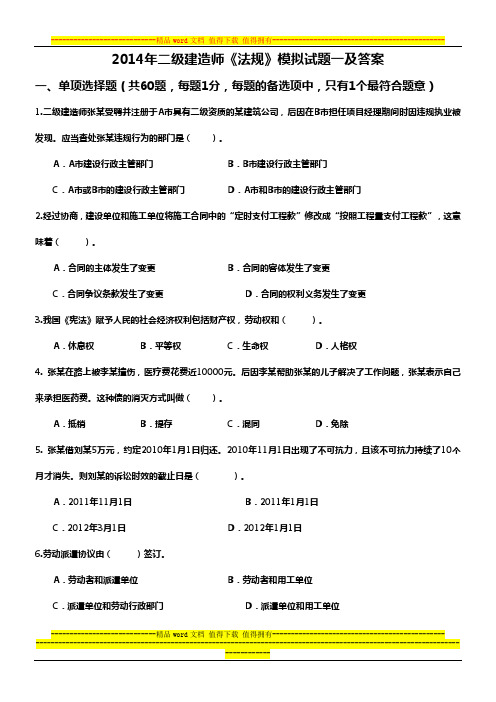 2014年二级建造师《法规》模拟试题及答案