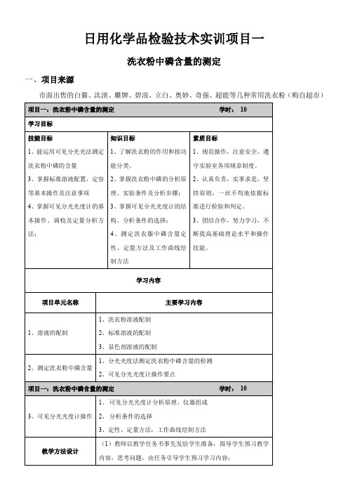 日用化学品检验实训项目一、洗衣粉中磷含量的测定