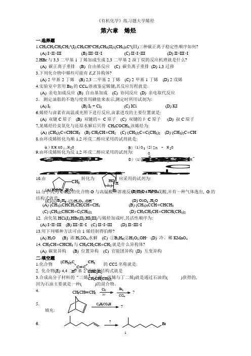 《有机化学》练习题大学烯烃