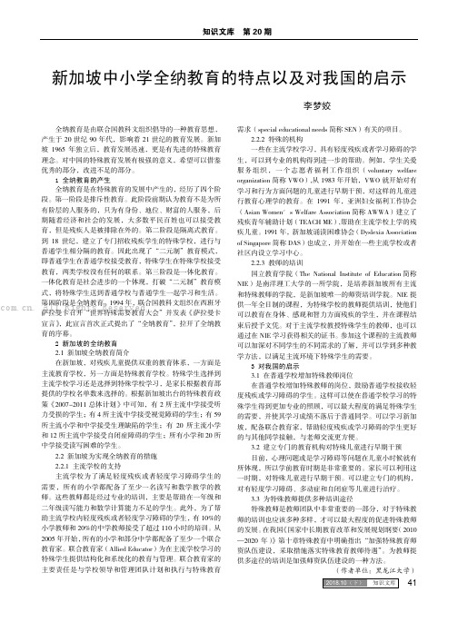 新加坡中小学全纳教育的特点以及对我国的启示