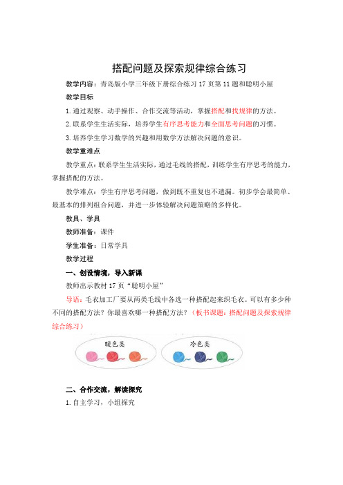 第12课时1  搭配问题及探索规律综合练习      青岛版小学三年级下册综合练习17页第11题和聪明小屋