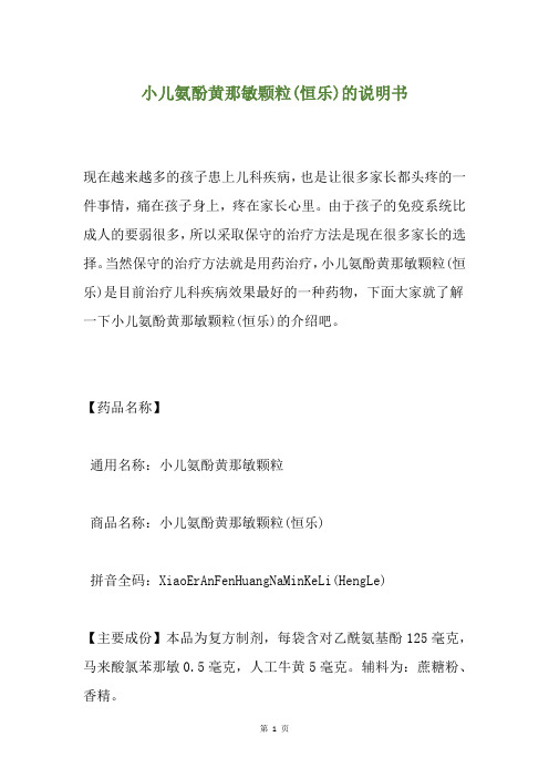 小儿氨酚黄那敏颗粒(恒乐)的说明书