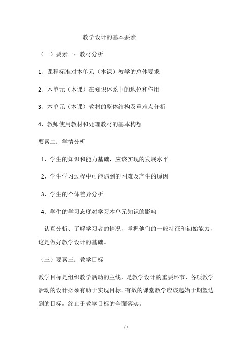 教学设计的基本要素