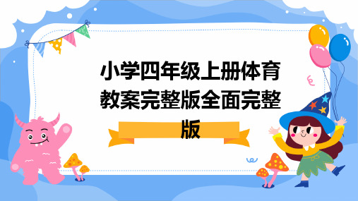 小学四年级上册体育教案完整版全面完整版