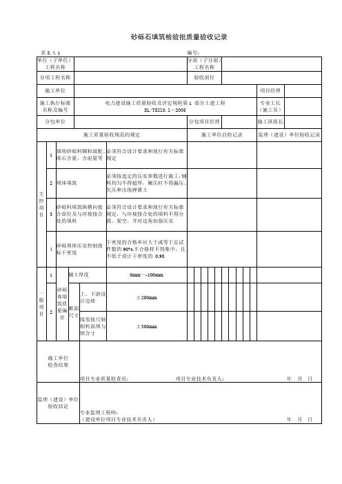 8.4.1砂砾石填筑检验批质量验收记录