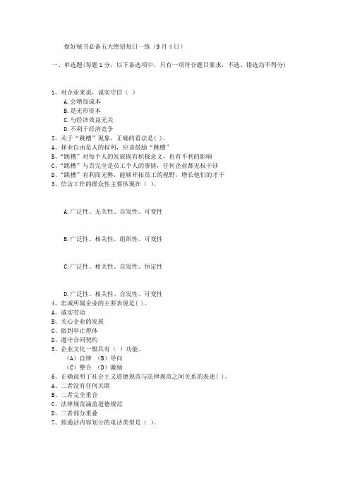 做好秘书必备五大绝招每日一练(9月4日)