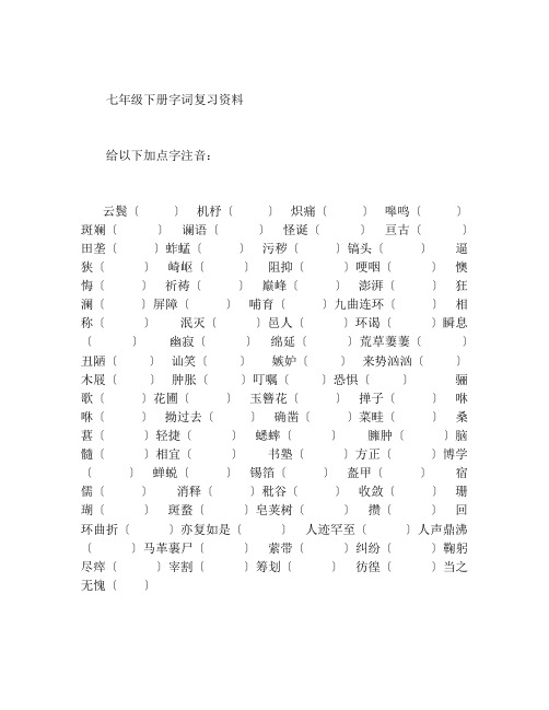 七年级下册字词复习资料