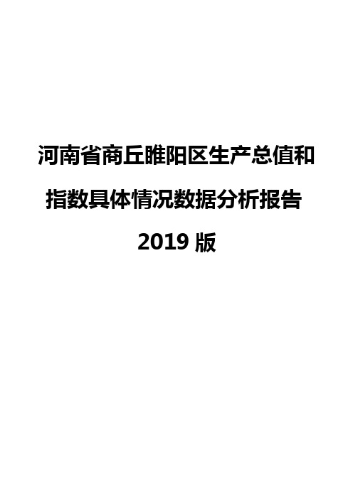 河南省商丘睢阳区生产总值和指数具体情况数据分析报告2019版