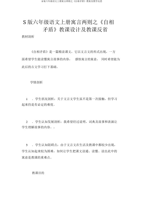 S版六年级语文上册寓言两则之《自相矛盾》教案及教学反思