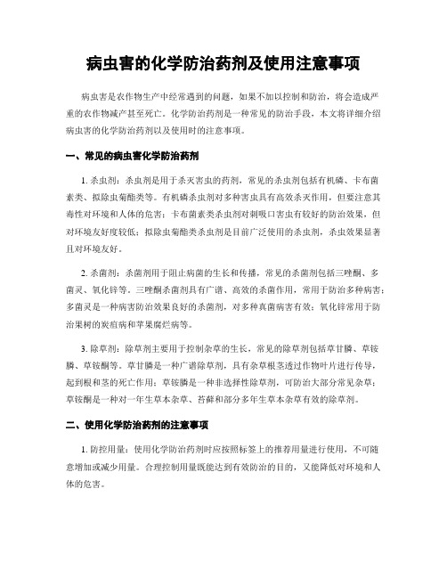 病虫害的化学防治药剂及使用注意事项