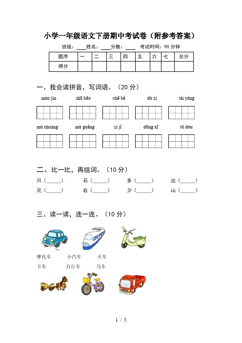 小学一年级语文下册期中考试卷(附参考答案)