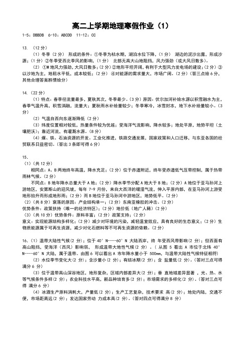 高二上学期地理寒假作业5DBBDB10ABCDD112CC