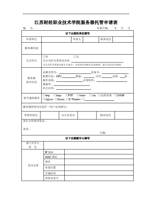 江苏财经职业技术学院服务器托管申请表