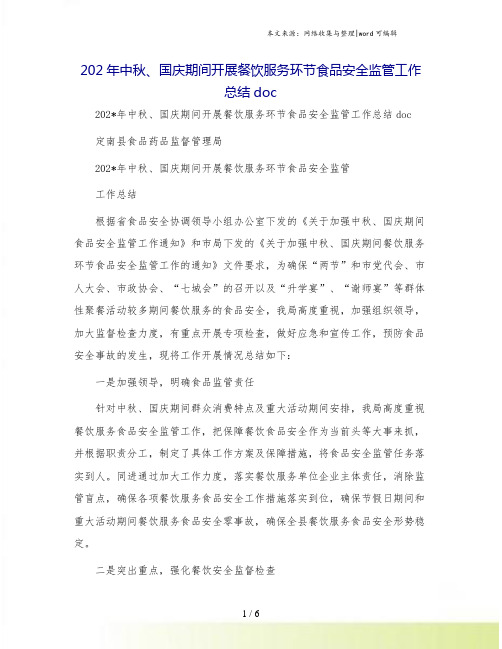 中秋、国庆期间开展餐饮服务环节食品安全监管工作总结doc