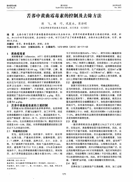 苦荞中黄曲霉毒素的控制及去除方法