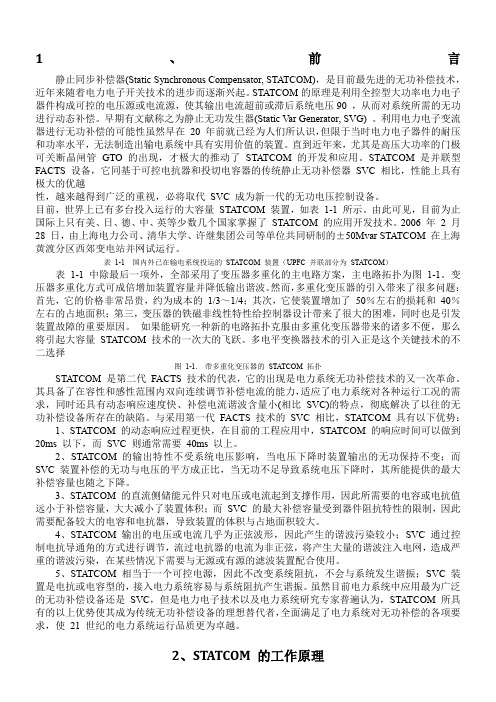 statcom原理及控制方法