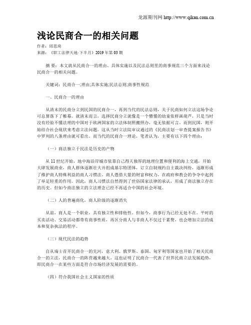 浅论民商合一的相关问题