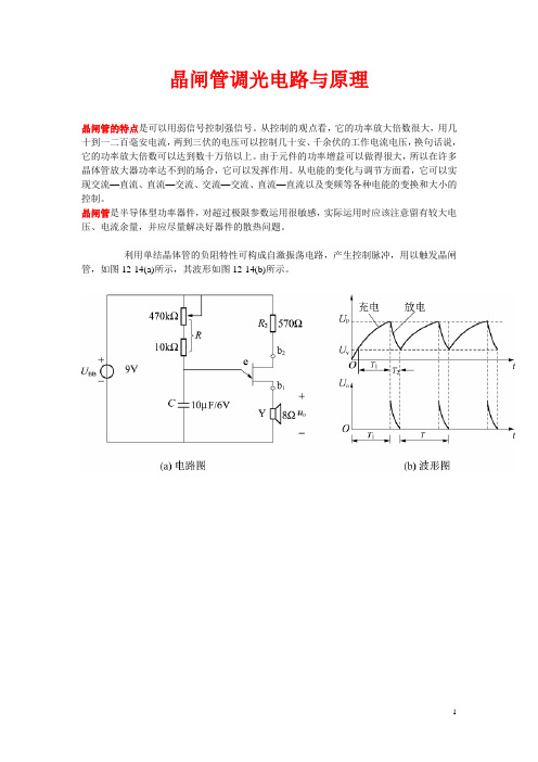 晶闸管调光电路与原理