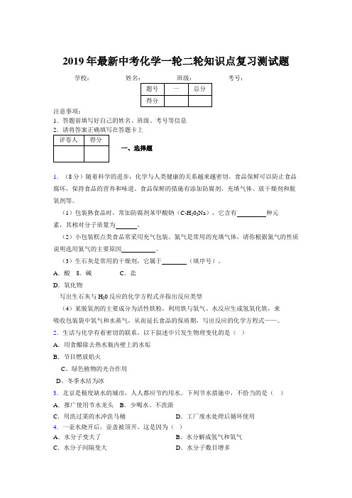 2019年最新中考化学一轮二轮知识点复习测试题583917