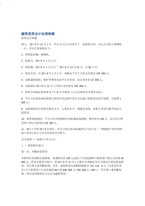 融资租赁会计处理例题
