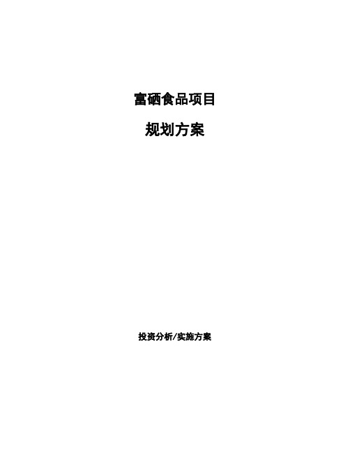 富硒食品项目规划方案