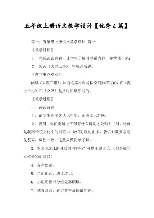 五年级上册语文教学设计【优秀4篇】