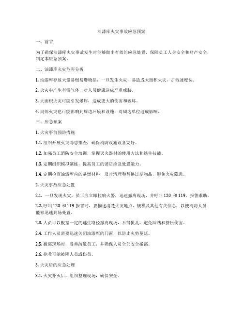 油漆库火灾事故应急预案