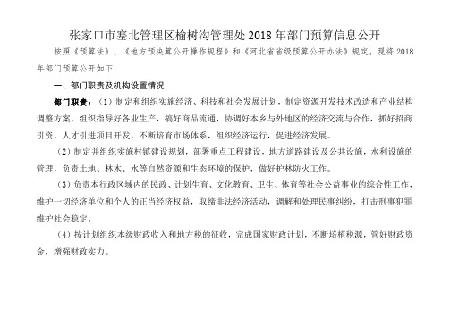 张家口市塞北管理区榆树沟管理处2018年部门预算信息公开