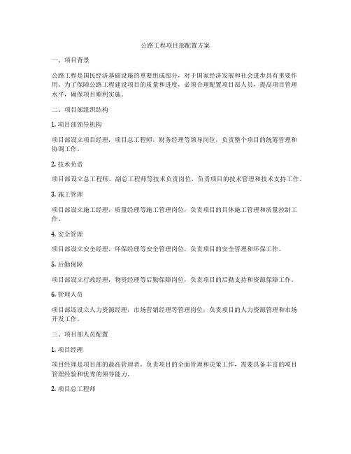 公路工程项目部配置方案
