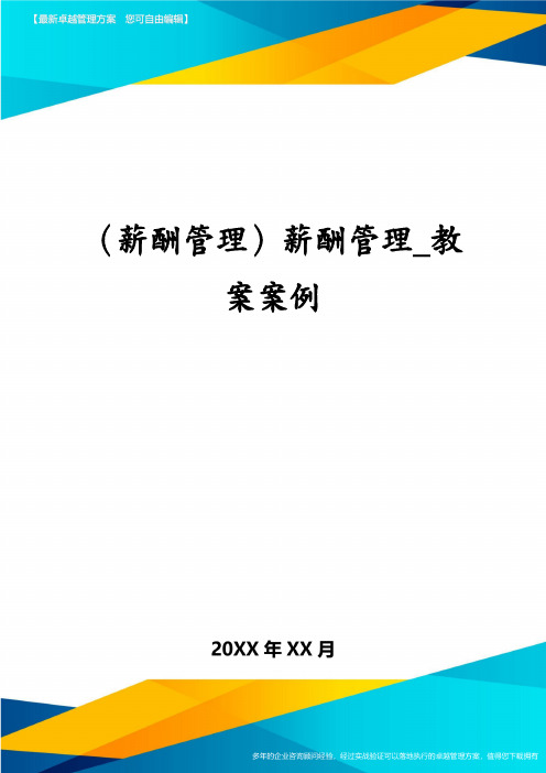 (薪酬管理)薪酬管理_教案案例