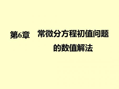 第六章常微分方程初值问题的数值解法n-PPT课件